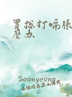 胃总打嗝胀气怎么办