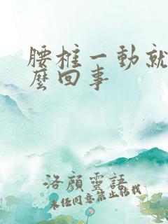 腰椎一动就疼怎么回事