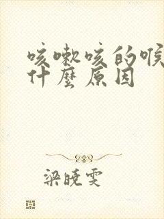 咳嗽咳的喉咙痛什么原因