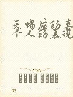 天蝎座的喜欢一个人的表现