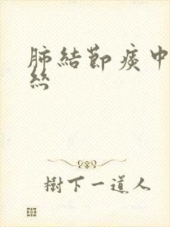 肺结节痰中有血丝