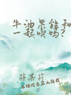 牛油果能和香蕉一起吃吗?