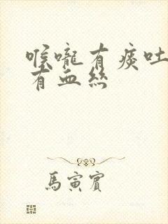 喉咙有痰吐出来有血丝