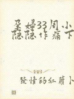 孕妇33周小腹隐隐作痛下坠