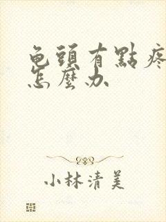 龟头有点疼流脓怎么办