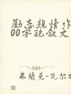 励志亲情作文800字记叙文