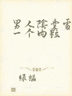 男人阴囊处长了一个肉粒