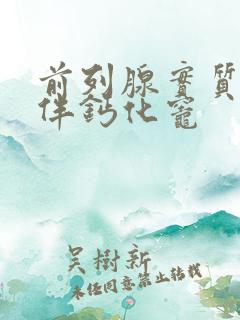 前列腺实质欠均伴钙化灶