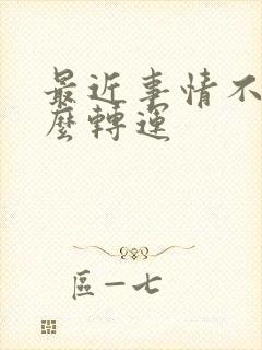 最近事情不顺怎么转运