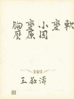 胸变小变软是什么原因