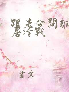 跟老公闹离婚分居冷战