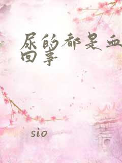 尿的都是血怎么回事