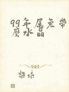 99年属兔带什么水晶