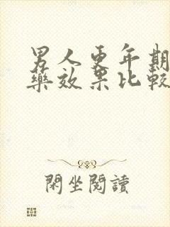 男人更年期吃啥药效果比较好