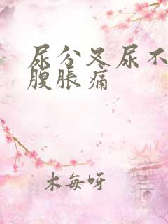 尿分叉尿不尽小腹胀痛