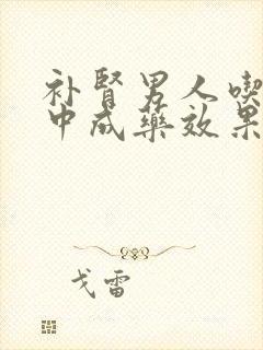 补肾男人吃什么中成药效果好