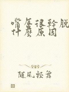 嘴唇很干脱皮是什么原因