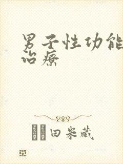 男子性功能低下治疗