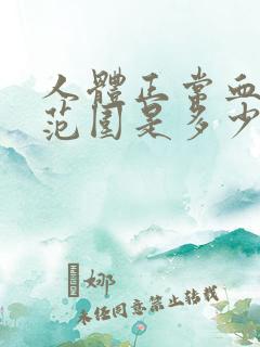 人体正常血压值范围是多少