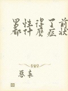 男性得了前列腺都什么症状