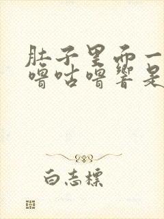 肚子里面一直咕噜咕噜响是什么原因