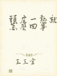 头皮一热就刺痒怎么回事