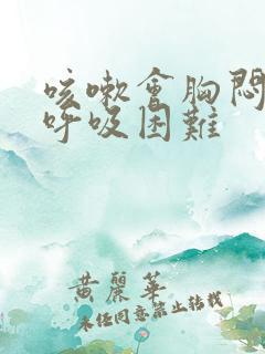 咳嗽会胸闷气短呼吸困难