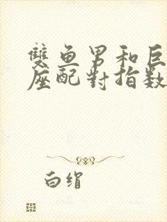 双鱼男和巨蟹女座配对指数是多少