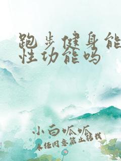 跑步健身能提高性功能吗