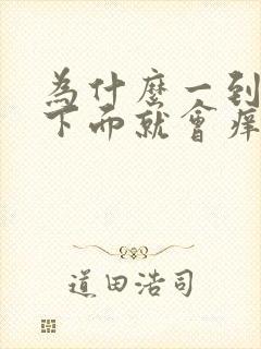 为什么一到晚上下面就会痒