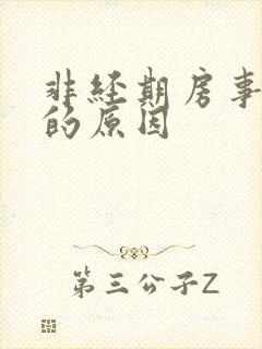 非经期房事出血的原因