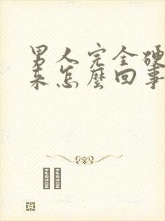 男人完全硬不起来怎么回事