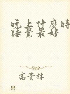 晚上什么时间段睡觉最好