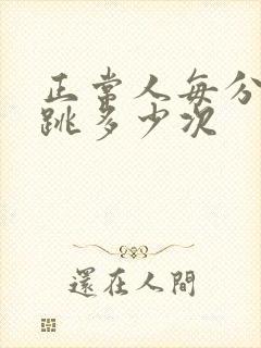 正常人每分钟心跳多少次