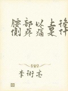 腰部以上后背两侧疼痛是什么原因