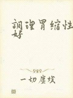 调理胃缩性胃炎好