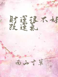 财运很不好怎么改运气