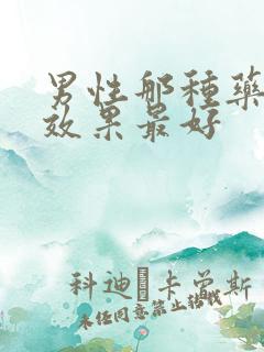 男性那种药延时效果最好