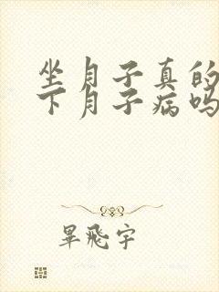 坐月子真的会落下月子病吗