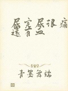 尿完尿很痛一擦还有血