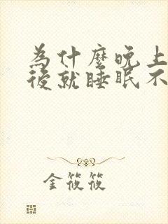 为什么晚上起夜后就睡眠不好了?