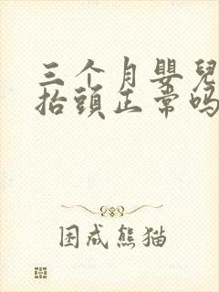 三个月婴儿不会抬头正常吗