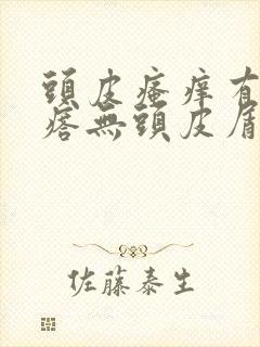 头皮瘙痒有小疙瘩无头皮屑