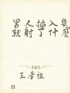 男人插入几十秒就射了什么症状