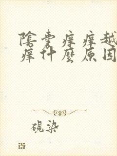 阴囊痒痒越抓越痒什么原因