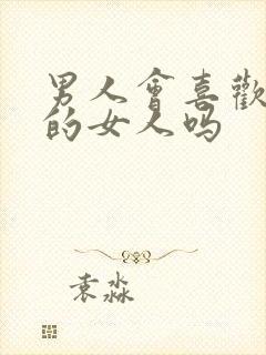 男人会喜欢理智的女人吗