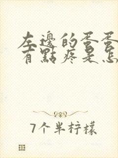 左边的蛋蛋肿大有点疼是怎么回事