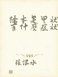 桥本是甲状腺炎有什么症状