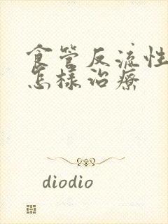 食管反流性胃炎怎样治疗