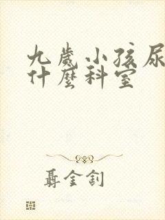 九岁小孩尿床挂什么科室